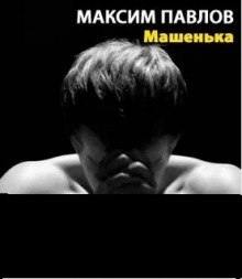 Машенька - Максим Павлов Аудиокниги слушать 🎶 Лучшие аудиокниги бесплатно без регистрации и sms (смс)