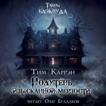 Полутень изысканной мерзости - Тим Каррэн Аудиокниги слушать 🎶 Лучшие аудиокниги бесплатно без регистрации и sms (смс)