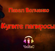 Купите папиросы - Автор неизвестен Аудиокниги слушать 🎶 Лучшие аудиокниги бесплатно без регистрации и sms (смс)