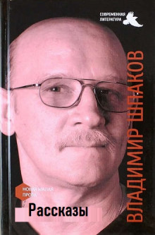Рассказы - Владимир Шпаков Аудиокниги слушать 🎶 Лучшие аудиокниги бесплатно без регистрации и sms (смс)