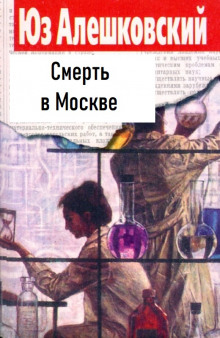 Смерть в Москве - Юз Алешковский Аудиокниги слушать 🎶 Лучшие аудиокниги бесплатно без регистрации и sms (смс)