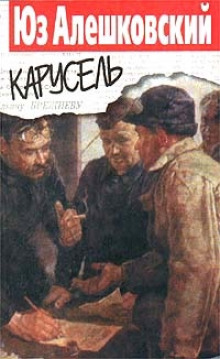 Карусель - Юз Алешковский Аудиокниги слушать 🎶 Лучшие аудиокниги бесплатно без регистрации и sms (смс)