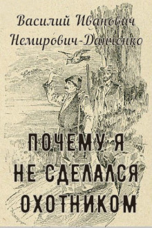 Почему я не сделался охотником - Василий Немирович-Данченко Аудиокниги слушать 🎶 Лучшие аудиокниги бесплатно без регистрации и sms (смс)