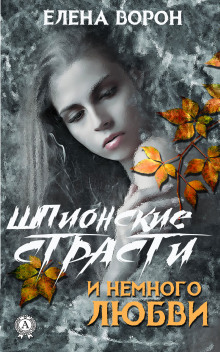 Шпионские страсти и немного любви - Елена Ворон Аудиокниги слушать 🎶 Лучшие аудиокниги бесплатно без регистрации и sms (смс)