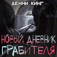 Новый дневник грабителя - Дэнни Кинг Аудиокниги слушать 🎶 Лучшие аудиокниги бесплатно без регистрации и sms (смс)