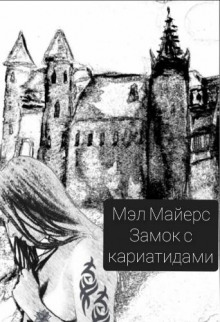 Замок с кариатидами - Мэл Майерс Аудиокниги слушать 🎶 Лучшие аудиокниги бесплатно без регистрации и sms (смс)