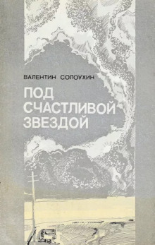 Под счастливой звездой - Валентин Солоухин Аудиокниги слушать 🎶 Лучшие аудиокниги бесплатно без регистрации и sms (смс)