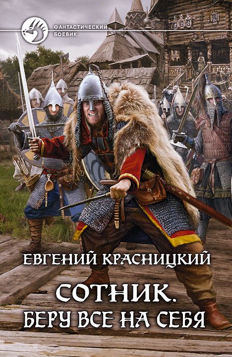 Беру все на себя - Красницкий Евгений Аудиокниги слушать 🎶 Лучшие аудиокниги бесплатно без регистрации и sms (смс)
