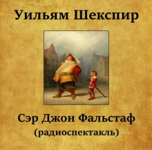 Сэр Джон Фальстаф - Уильям Шекспир Аудиокниги слушать 🎶 Лучшие аудиокниги бесплатно без регистрации и sms (смс)