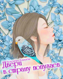Двери в страну попугаев - Александра Довгулёва Аудиокниги слушать 🎶 Лучшие аудиокниги бесплатно без регистрации и sms (смс)