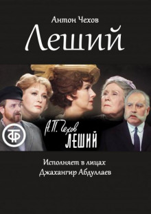 Леший - Антон Чехов Аудиокниги слушать 🎶 Лучшие аудиокниги бесплатно без регистрации и sms (смс)