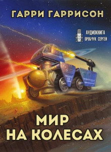 Мир на колёсах - Гарри Гаррисон Аудиокниги слушать 🎶 Лучшие аудиокниги бесплатно без регистрации и sms (смс)