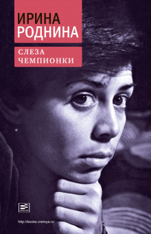 Слеза чемпионки - Ирина Роднина Аудиокниги слушать 🎶 Лучшие аудиокниги бесплатно без регистрации и sms (смс)