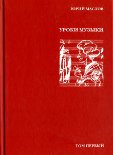 Уроки музыки - Юрий Маслов Аудиокниги слушать 🎶 Лучшие аудиокниги бесплатно без регистрации и sms (смс)