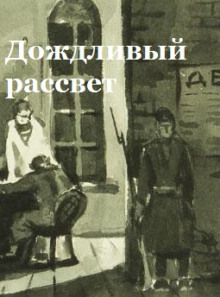 Дождливый рассвет - Константин Паустовский Аудиокниги слушать 🎶 Лучшие аудиокниги бесплатно без регистрации и sms (смс)