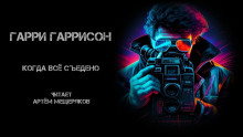 Когда все съедено - Гарри Гаррисон Аудиокниги слушать 🎶 Лучшие аудиокниги бесплатно без регистрации и sms (смс)