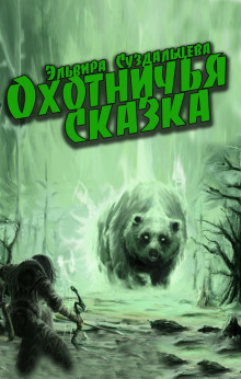 Охотничья сказка - Эльвира Суздальцева Аудиокниги слушать 🎶 Лучшие аудиокниги бесплатно без регистрации и sms (смс)