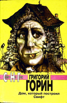 Дом который построил Свифт - Григорий Горин Аудиокниги слушать 🎶 Лучшие аудиокниги бесплатно без регистрации и sms (смс)