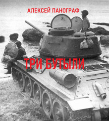 Три бутыли - Автор неизвестен Аудиокниги слушать 🎶 Лучшие аудиокниги бесплатно без регистрации и sms (смс)