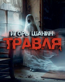 Травля - Игорь Шанин Аудиокниги слушать 🎶 Лучшие аудиокниги бесплатно без регистрации и sms (смс)