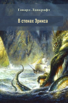 В стенах Эрикса - Говард Лавкрафт Аудиокниги слушать 🎶 Лучшие аудиокниги бесплатно без регистрации и sms (смс)