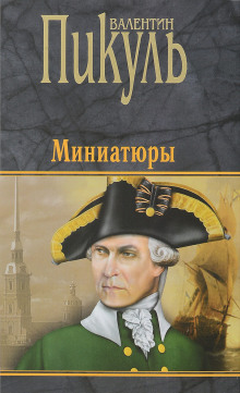 Миниатюры - Валентин Пикуль Аудиокниги слушать 🎶 Лучшие аудиокниги бесплатно без регистрации и sms (смс)