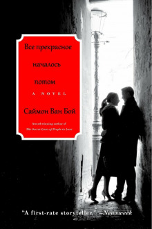 Все прекрасное началось потом - Саймон Ван Бой Аудиокниги слушать 🎶 Лучшие аудиокниги бесплатно без регистрации и sms (смс)