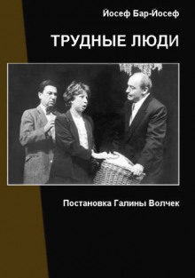 Трудные люди - Йосеф Бар-Йосеф Аудиокниги слушать 🎶 Лучшие аудиокниги бесплатно без регистрации и sms (смс)