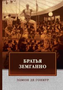Братья Земганно - Эдмон де Гонкур Аудиокниги слушать 🎶 Лучшие аудиокниги бесплатно без регистрации и sms (смс)