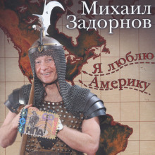 Я люблю Америку - Михаил Задорнов Аудиокниги слушать 🎶 Лучшие аудиокниги бесплатно без регистрации и sms (смс)
