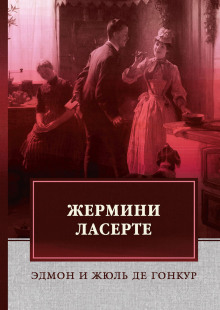 Жермини Ласерте - Эдмон де Гонкур Аудиокниги слушать 🎶 Лучшие аудиокниги бесплатно без регистрации и sms (смс)