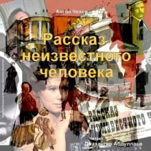 Рассказ неизвестного человека - Антон Чехов Аудиокниги слушать 🎶 Лучшие аудиокниги бесплатно без регистрации и sms (смс)