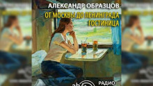От Москвы до Ленинграда. Гостиница - Александр Образцов Аудиокниги слушать 🎶 Лучшие аудиокниги бесплатно без регистрации и sms (смс)