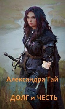 Долг и честь - Александра Гай Аудиокниги слушать 🎶 Лучшие аудиокниги бесплатно без регистрации и sms (смс)