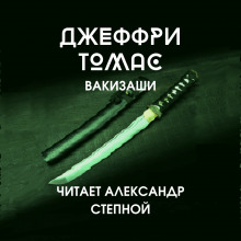 Вакизаши - Джеффри Томас Аудиокниги слушать 🎶 Лучшие аудиокниги бесплатно без регистрации и sms (смс)