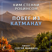Побег из Катманду - Ким Стэнли Робинсон Аудиокниги слушать 🎶 Лучшие аудиокниги бесплатно без регистрации и sms (смс)