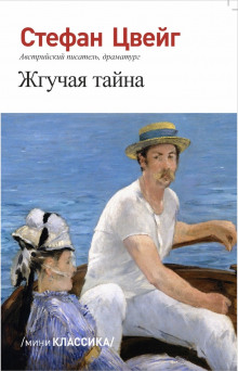 Жгучая тайна - Стефан Цвейг Аудиокниги слушать 🎶 Лучшие аудиокниги бесплатно без регистрации и sms (смс)