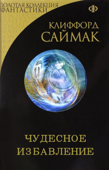 Чудесное избавление - Клиффорд Саймак Аудиокниги слушать 🎶 Лучшие аудиокниги бесплатно без регистрации и sms (смс)