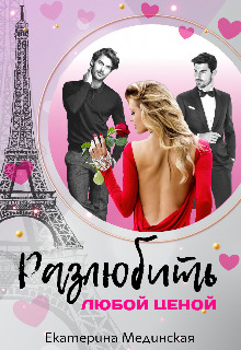 Разлюбить любой ценой - Екатерина Мединская Аудиокниги слушать 🎶 Лучшие аудиокниги бесплатно без регистрации и sms (смс)