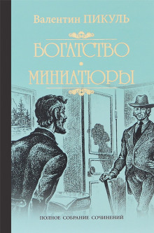 Исторические миниатюры - Валентин Пикуль Аудиокниги слушать 🎶 Лучшие аудиокниги бесплатно без регистрации и sms (смс)