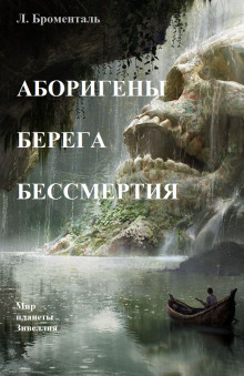 Аборигены Берега Бессмертия - Люций Броменталь Аудиокниги слушать 🎶 Лучшие аудиокниги бесплатно без регистрации и sms (смс)
