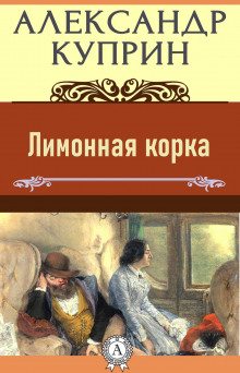 Лимонная корка - Александр Куприн Аудиокниги слушать 🎶 Лучшие аудиокниги бесплатно без регистрации и sms (смс)