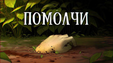 Помолчи - Александр Явь Аудиокниги слушать 🎶 Лучшие аудиокниги бесплатно без регистрации и sms (смс)