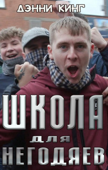 Школа для негодяев - Дэнни Кинг Аудиокниги слушать 🎶 Лучшие аудиокниги бесплатно без регистрации и sms (смс)