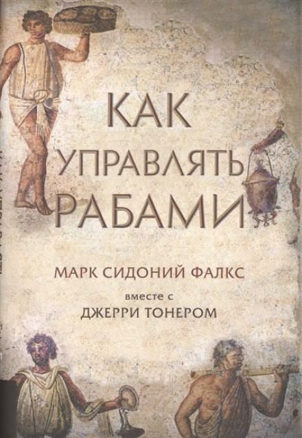 Как управлять рабами - Фалкс Марк Сидоний, Джерри Тонер Аудиокниги слушать 🎶 Лучшие аудиокниги бесплатно без регистрации и sms (смс)