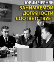 Занимаемой должности соответствует - Юрий Черняк Аудиокниги слушать 🎶 Лучшие аудиокниги бесплатно без регистрации и sms (смс)