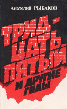 Тридцать пятый и другие годы - Анатолий Рыбаков Аудиокниги слушать 🎶 Лучшие аудиокниги бесплатно без регистрации и sms (смс)