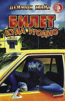 Билет куда угодно - Деймон Найт Аудиокниги слушать 🎶 Лучшие аудиокниги бесплатно без регистрации и sms (смс)