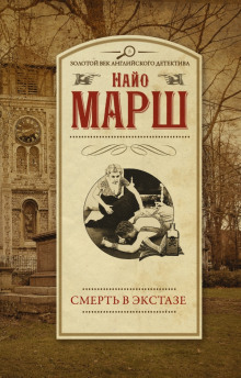 Смерть в экстазе - Найо Марш Аудиокниги слушать 🎶 Лучшие аудиокниги бесплатно без регистрации и sms (смс)