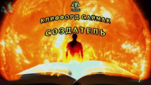 Создатель - Клиффорд Саймак Аудиокниги слушать 🎶 Лучшие аудиокниги бесплатно без регистрации и sms (смс)